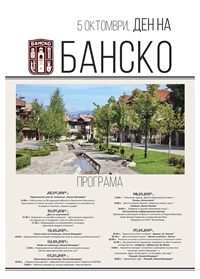  Програма за честване на 5-и октомври – Ден на Банско 