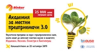 АКАДЕМИЯ ЗА МЕСТНИ ПРЕДПРИЕМАЧИ 3.0 ЗАПОЧНА С 15 ИНФОРМАЦИОННИ СРЕЩИ