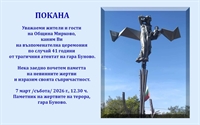 Община Мирково отбелязва годишнина от инцидента на гара Буново