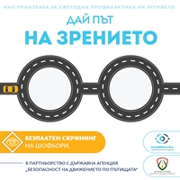 „Дай път на зрението“: Безплатни очни скрининги за шофьори стартират в цяла България