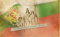 6 септември - Ден на Съединението! Честит празник!