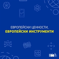 Цифровите приоритети на Европа се променят и програма 