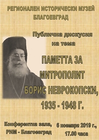 Публична дискусия в Регионален исторически музей - Благоевград