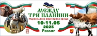 „Между три планини 2025“ ще събере фермери, животновъди, занаятчии и почитатели на българските традиции в Разлог
