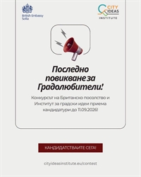 Кандидатствай за Градолюбители 2026