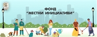 Започна кандидатстването по фонда за подкрепа на местни инициативи в Търговище