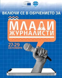 Европа директно - Благоевград: Включи се в обучението за млади журналисти на Европейския парламент