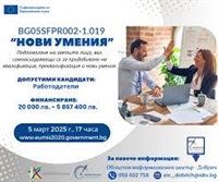 Отворена за кандидатстване е процедура BG05SFPR002-1.019   