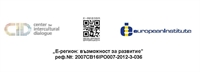 Заключителна пресконференция по проект „E-регион: Възможност за развитие”, изпълняван от Центъра за междукултурен диалог, Македония и фондация „Европейски институт” - клон Благоевград
