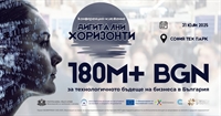 Най-значимият форум за дигитална трасформация на бизнеса: „Дигитални хоризонти: 180 млн. лв. директна подкрепа за бизнеса! Сега!“  