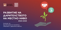 Покана за набиране на проекти по конкурс „Развитие на дарителството на местно ниво