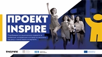 Фонд INSPIRE ще бъде представен в София, Пловдив, Стара Загора, Бургас, Варна и Русе
