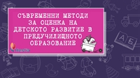 Презентация „Съвременни методи за оценка на детското развитие в предучилищното образование