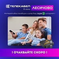  Очаквайте скоро! Телекабел идва в село ЛЕСИЧОВО! 