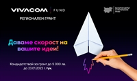 Vivacom удължава срока за кандидатстване в седмото издание на Регионален грант