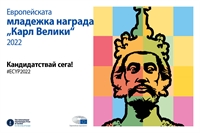Участвайте в конкурса за младежката награда „Карл Велики“ за 2022 г.