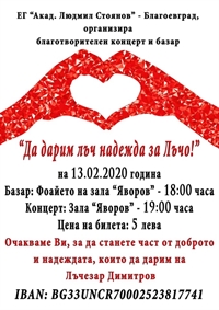 „Водоснабдяване и канализация“ ЕООД – Благоевград подкрепя каузата в помощ на 37-годишния Лъчезар Димитров 