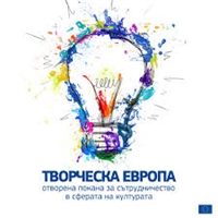 Отворена покана в сферата на културата по програма „Творческа Европа