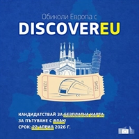 Европа директно - Благоевград: Кандидатствай за безплатна карта за пътуване с влак в цяла Европа и започни да планираш!