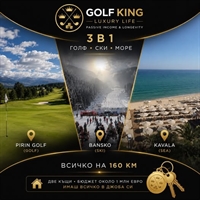 Новата лукс тенденция с Pirin Golf King Luxury е 3 в 1