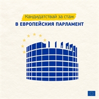 Стажантската програма „Робер Шуман“ на Европейския парламент е отворена за кандидатстване
