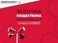 Обществена консултация по грантова схема „Гражданско овластяване и ангажираност“ на Механизма за гражданска ангажираност и прозрачност