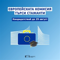 Европейската комисия търси стажанти
