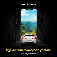 Купи винетка от Vivacom!