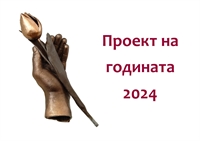 Конкурс Проект на Годината 2024 ще отличи най-добрите проекти в България за двадесета поредна година
