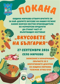 Община Мирково кани местни производители за участие във фестивал 