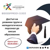 Достъп на уязвими групи и непедагогически персонал до висше образование