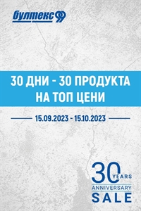 Празнуваме 30 години Бултекс 99 с 30 продукта на топ цени от 15 септември до 15 октомври! 