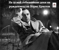 Навършват се 106 години от рождението на великия бас Борис Христов 