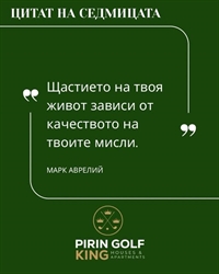 Цитат на седмицата от Pirin Golf King