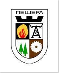 Община Пещера предоставя  финансова подкрепа от Общински фонд за подкрепа на местни инициативи