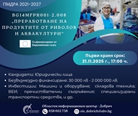 Отпускат над 4 млн. лв. за преработвателни предприятия на продукти от риболов и аквакултури