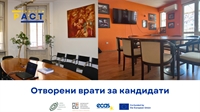 Отворени врати за кандидати по фонд „Партньорство“ на проект ПАКТ