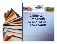 Fulbright стипендия за развитие на гражданското общество