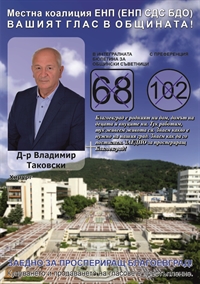 Д-р Владимир Таковски: „Борбата на идеологии в Общински съвет отстъпи място на борбата за блокове, улици и поръчки. Дано избирателят да отсее качествените кандидати, които наистина заслужават подкрепата му!“