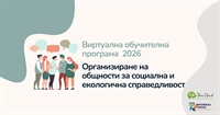 Международна програма за организиране на общности 2026