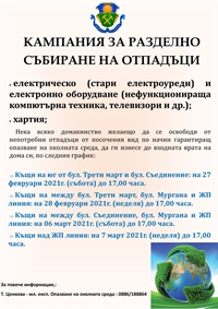 КАМПАНИЯ ЗА РАЗДЕЛНО СЪБИРАНЕ НА ОТПАДЪЦИ ЗАПОЧВА В ОБЩИНА ЧЕЛОПЕЧ