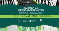 Начало на кампанията за номиниране на най-ярките постижения в опазването на природата и климата у нас