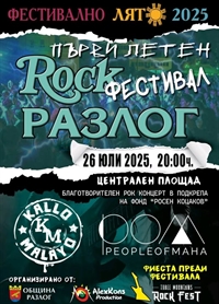 Енергията на рока залива Разлог тази събота 