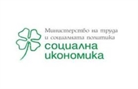 МТСП организира конкурс за социални иновации в подкрепа на социалната икономика