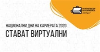 Над 100 фирми ще предлагат работа на виртуалното изложение 