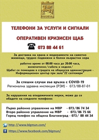 ТЕЛЕФОНИ ЗА УСЛУГИ И СИГНАЛИ В ОБЩИНА БЛАГОЕВГРАД