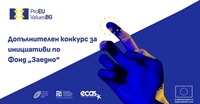 Отворен е вторият, допълнителен конкурс за инициативи по Фонд „Заедно“ на проект „Права и ценности“