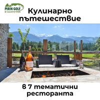  Потопете се в кулинарно пътешествие в Pirin Golf & Country Club! 