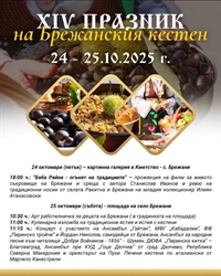 На 24 и 25 октомври: Добре дошли на най-вкусния празник - празника на брежанския кестен!
