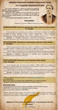 ОБЩИНА САНДАНСКИ ОБЯВЯВА КОНКУРС НА ТЕМА 150 ГОДИНИ БЕЗСМЪРТИЕ!